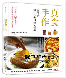 無添加日常廚房 预售 Vicky 真食手作 常常生活文創 正版