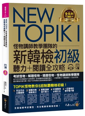 《NEWTOPIKI怪物講師教學團隊的新韓檢初級聽力閱讀全攻略》