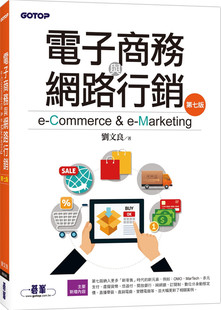 现货  刘文良《电子商务与网络营销(第七版)》碁峰