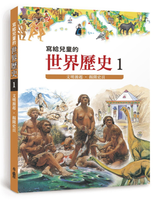 预售 陳衛平《寫給兒童的世界歷史1》天衛文化