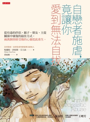 预售 《自戀者施虐，竟讓你愛到無法自拔：從有毒的伴侶、親子》