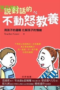 现货  说对话的不动怒教养：用孩子的逻辑化解孩子的情绪 大肃