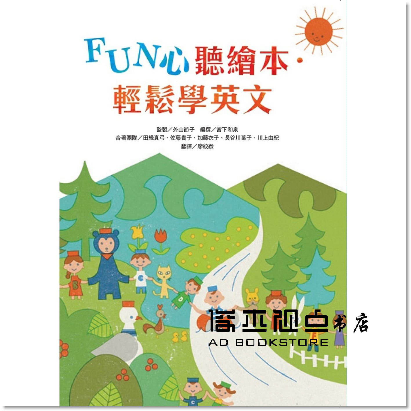 预售 外山節子《FUN心聽繪本.輕鬆學英文》臺灣麥克