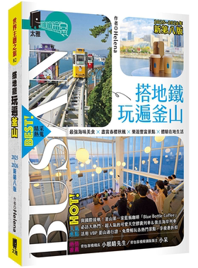 搭地铁玩遍釜山：附庆州．昌原．马山．镇海．全州．井邑（2025~2026年新第八版） Helena 太雅出版社釜山旅游指南书