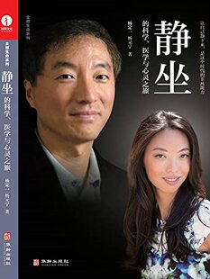 杨定一《静坐的科学、医学与心灵之旅: 21世纪最实用的身心转化指南 (附CD)》天下杂志