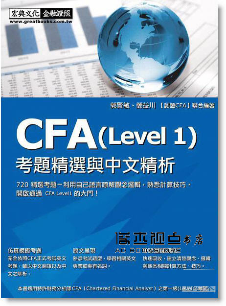 郭賢敏、鄭益川 《CFA(Level1)考題精選與中文精析》宏典文化