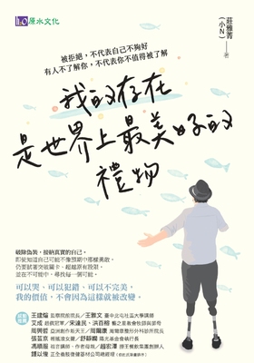 我的存在是世界上美好的礼物：被拒绝，不代表自己不够好  莊雅菁