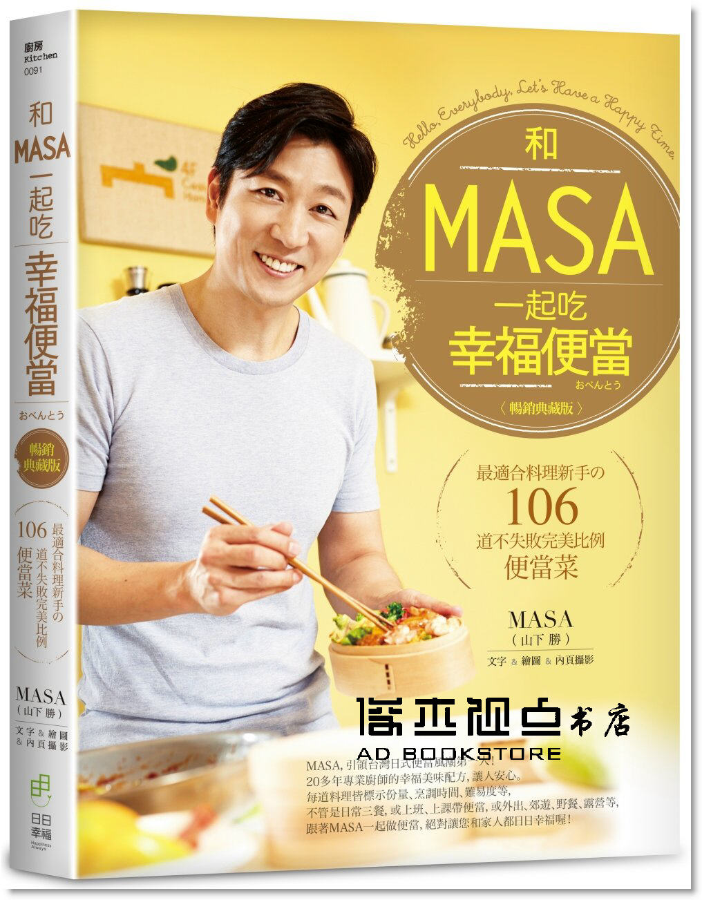 预售 MASA《和MASA一起吃幸福便當：適合料理新手 106道完美便當》