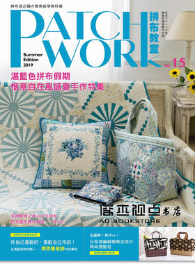 预售 林麗秀《Patchwork拼布教室15 湛藍色拼布假期：在風盛夏手作特集