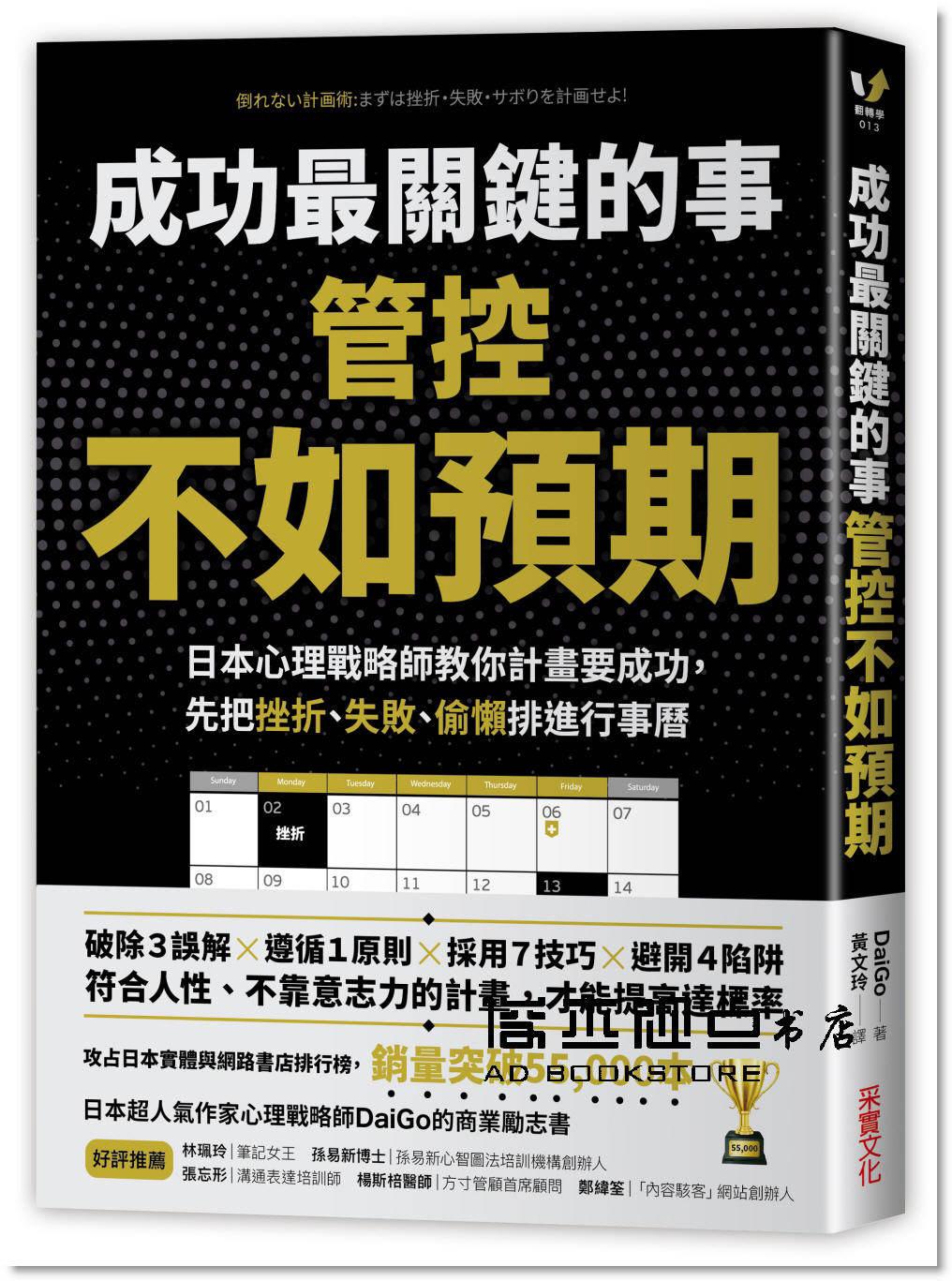 预售 daigo《成功關鍵的事:管控「不如預期」》采實