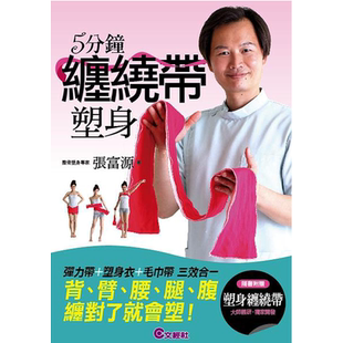 现货 正版：张富源《5分钟缠绕带塑身》文经社