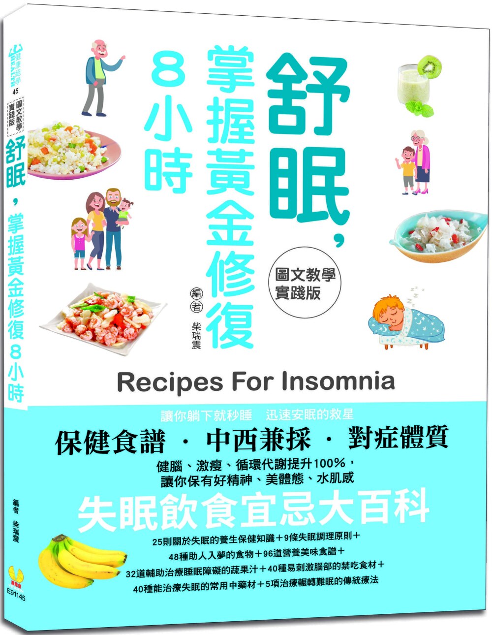 预售 柴瑞震《【圖文教學實踐版】舒眠,掌握黃金修復8小時》維他命