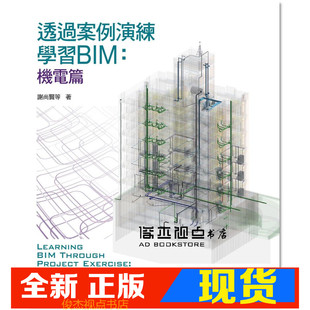 现货 《透過案例演練學習BIM：機電篇》國立臺灣大學