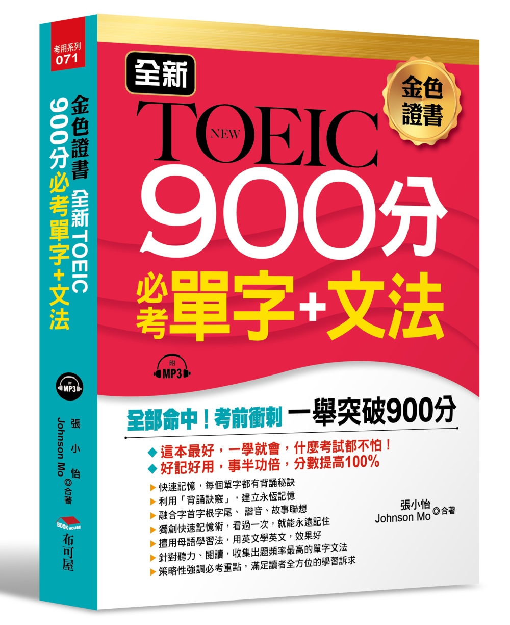 張小怡全新TOEIC 900分必考單字＋文法：全部命中，輕鬆突破900分