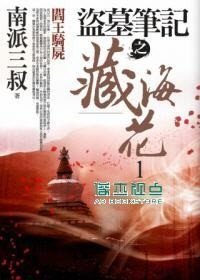 现货 02南派三叔 盗墓笔记之藏海花 1:阎王骑尸 普天