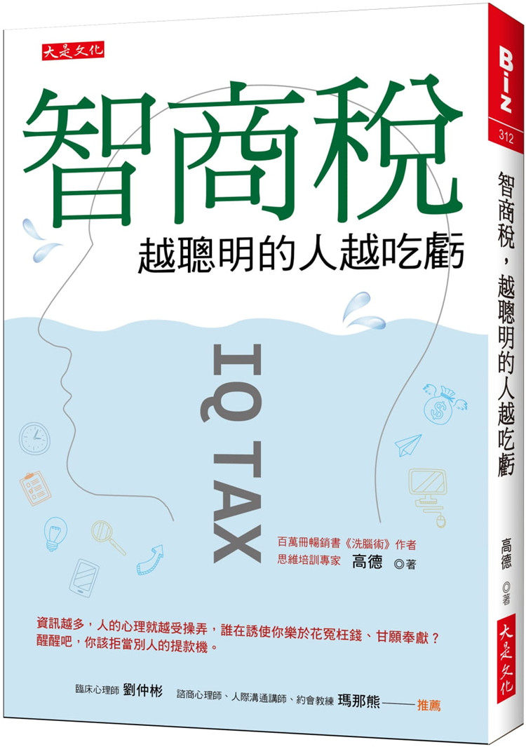 智商稅,越聰明的人越吃虧大是文化高德