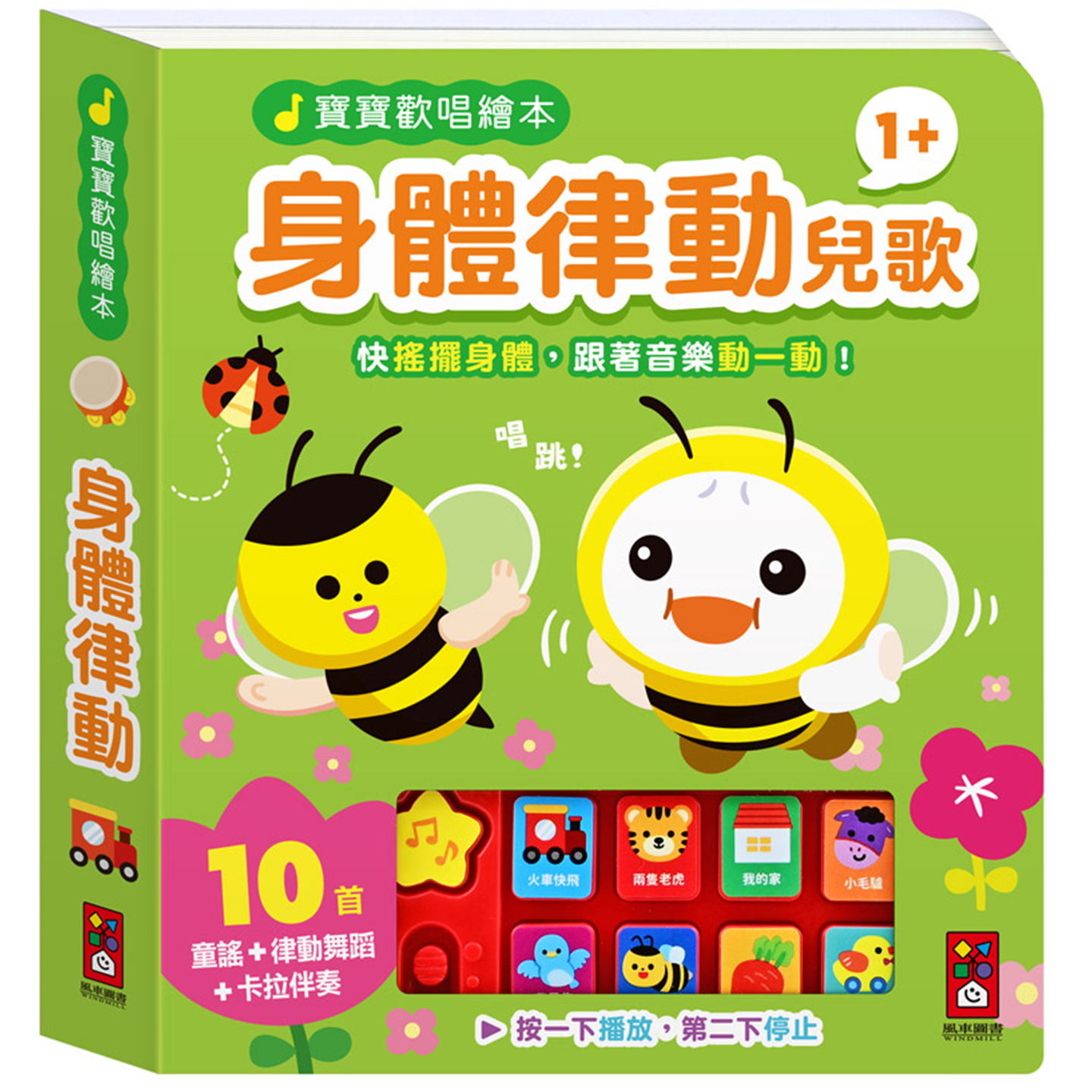 宝宝欢唱绘本-身体律动儿歌 适合年龄：1岁以上 快摇摆小手，一起跟着音乐动一动  风车编辑群