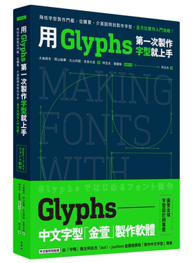 预售 用Glyphs第一次制作字型就上手：降低字型制作门坎，从购买、接口说明到制作字型全方位实作入门攻略大曲都市, 照山裕尔脸谱