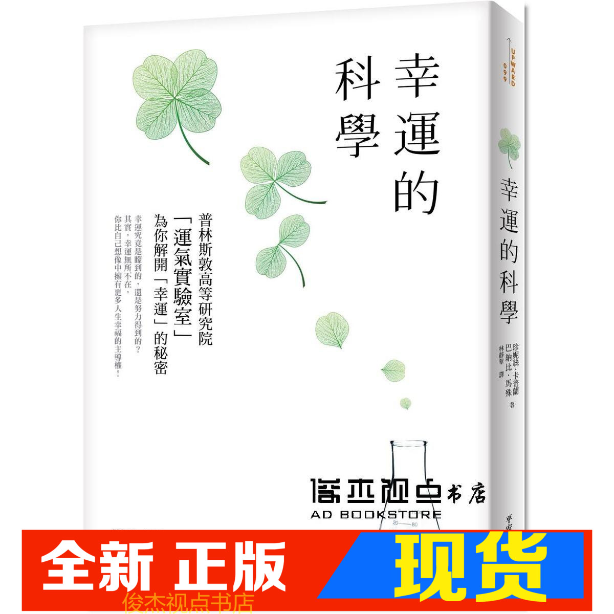 现货 幸運的科學：為什麼有些人的運氣總是特別好？普林斯敦高等