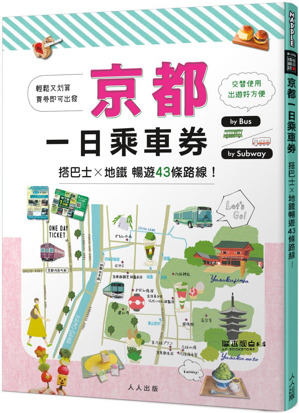 京都一日乘车券：搭巴士×地铁畅游43条路线 MM哈日情报志39 人人出版 李诗涵, 林庭安