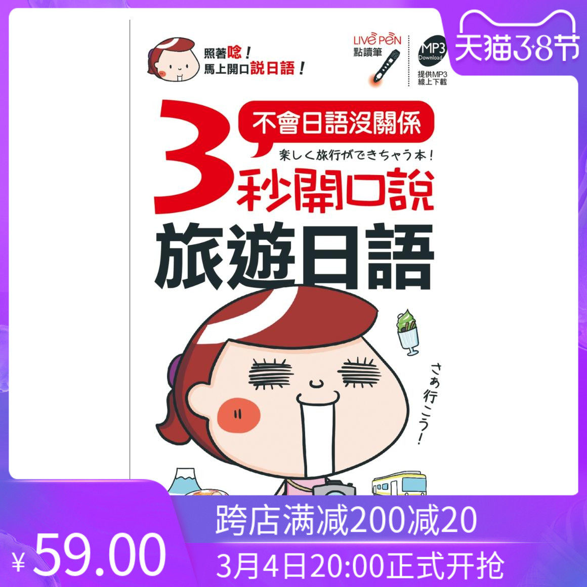 预售 佐藤生《3秒开口说旅游日语(口袋书) 点读版》希伯崙