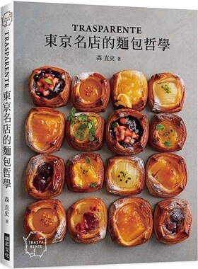 预售 森直史 染谷茜《「TRASPARENTE」：東京名店的麵包哲學》瑞昇