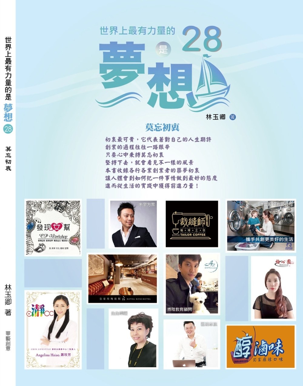 预售 林玉卿《世界上有力量的是夢想28:莫忘初衷》華藝創意