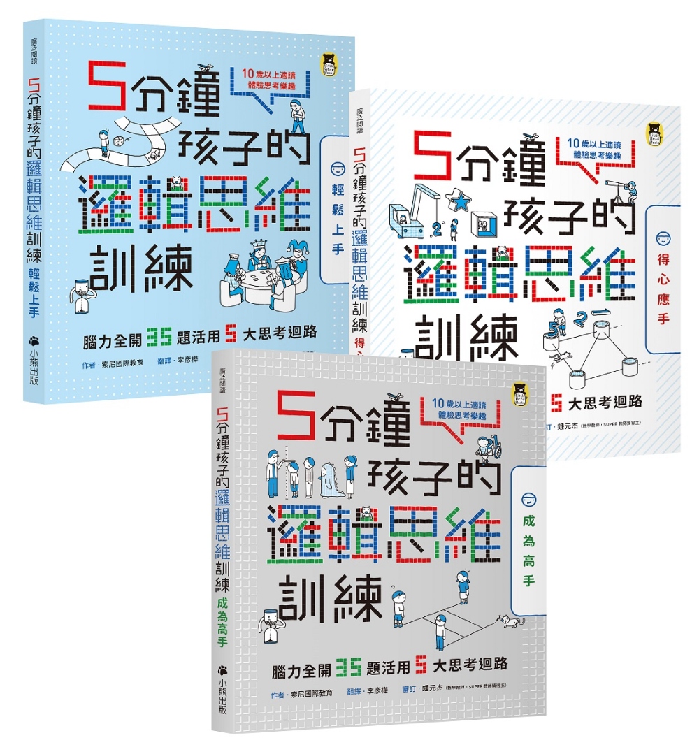 预售 索尼國際教育 5分鐘孩子的邏輯思維訓練〔輕鬆上手＋得心應手+成為高手〕：腦力全開105題活用5大思考迴路（全套3冊）