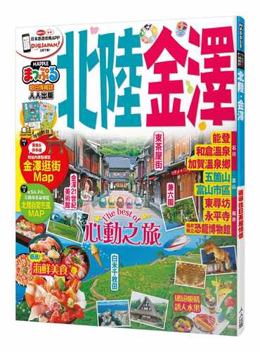 北陆‧金泽：MM哈日情报志系列30 人人出版  MAPPLE昭文社编辑部