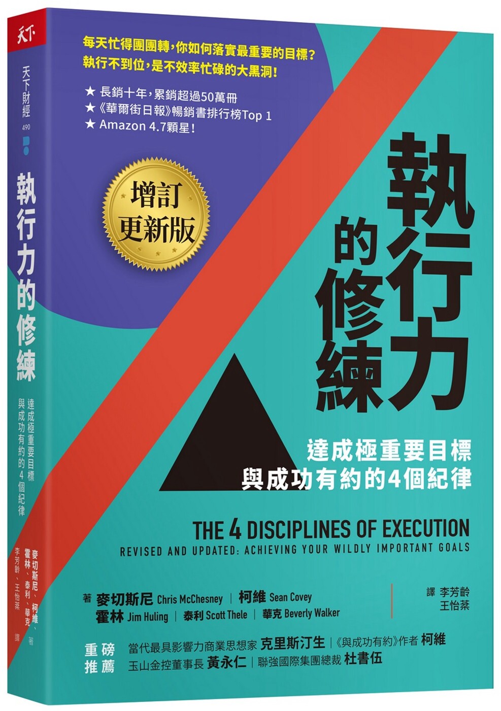 预售 麥切斯尼, 柯維《執行力的修練（增訂更新版）：達成極重要目標，與成功有約的4個紀律》天下雜誌