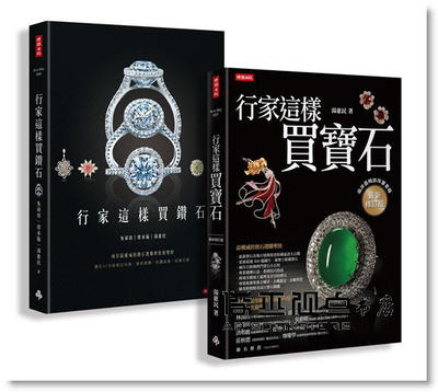 《行家這樣買寶石‧鑽石【超值限量套書（共兩冊）