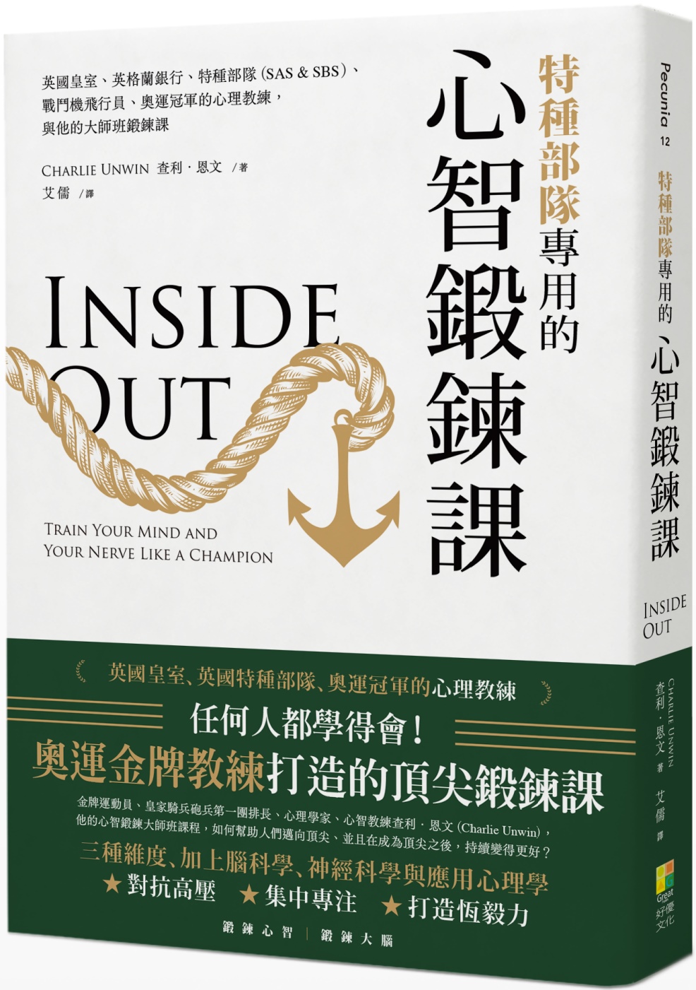 特种部队专用的心智锻炼课：英国皇室、英格兰银行、特种部队（SAS  SBS）战斗机飞行员奥运冠军的心理教练与他的大师班锻炼课
