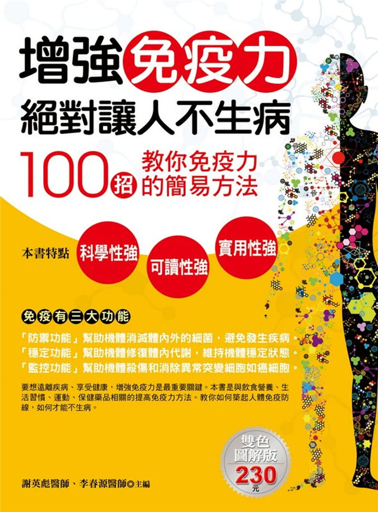预售 谢英彪《增强免疫力绝对让人不生病 医疗保健书籍》德威