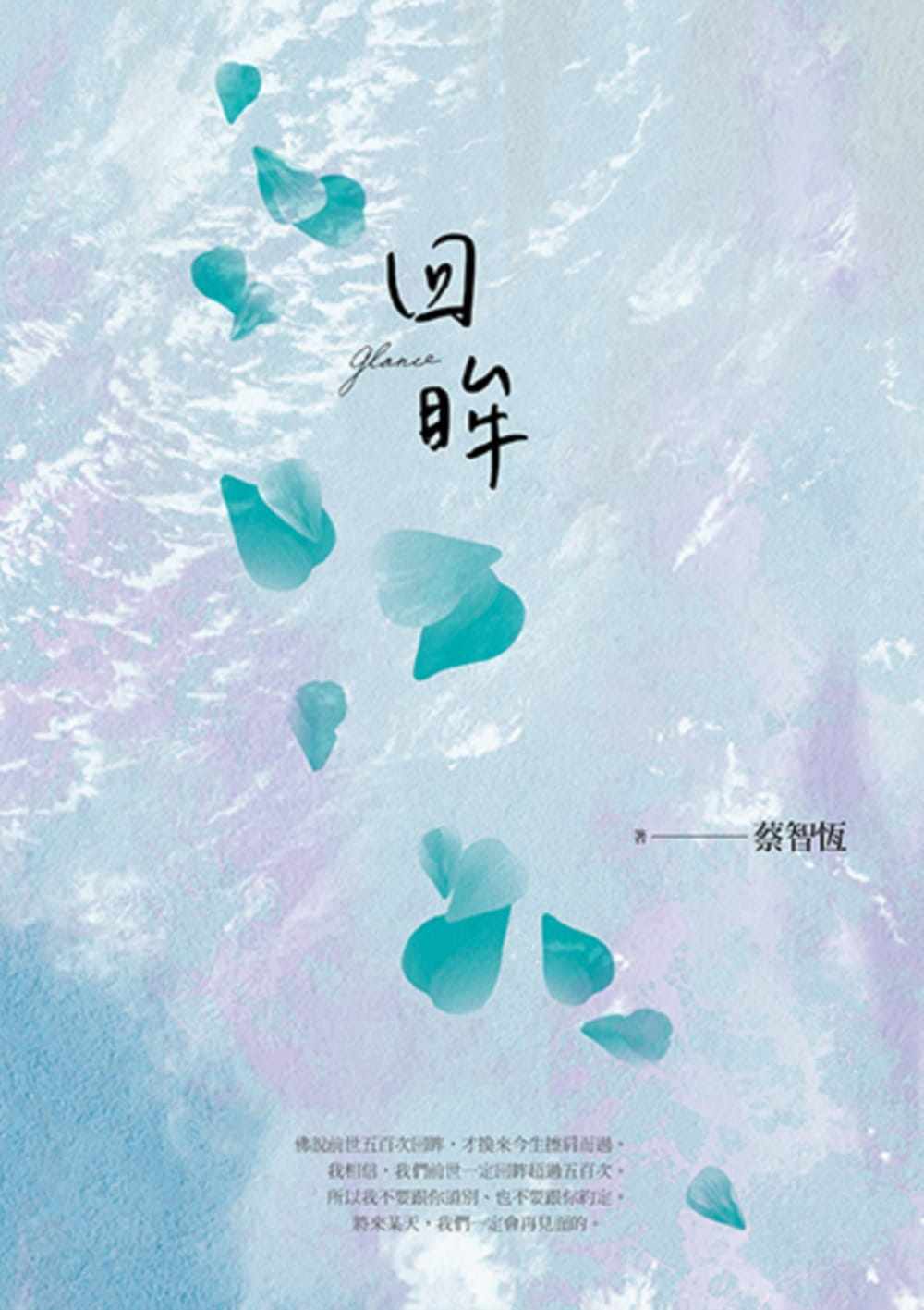 预售 蔡智恒《回眸(新版)》麦田