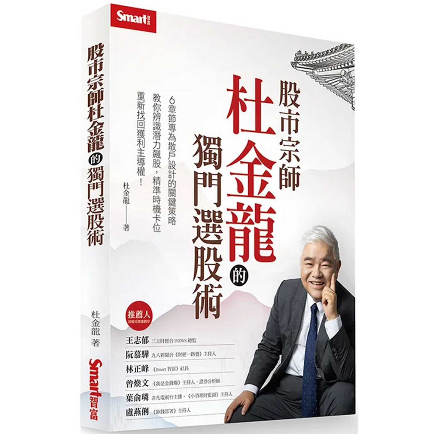 股市宗师杜金龙的独门选股术 Smart智富 最易懂、最实用、最贴近散户的一本书