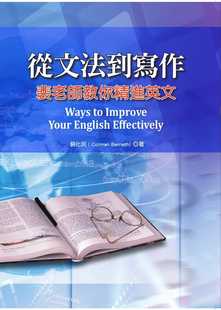 预售 裴化民《從文法到寫作：裴老師教你精進英文》書林出版有限公司