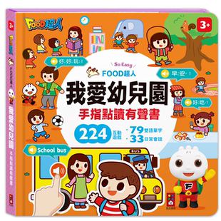 现货 FOOD超人我爱幼儿园手指点读有声书 双语单字+简易会话,让孩子认识幼儿园,入园准备不用怕 风车图书
