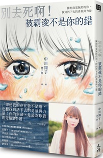 中川翔子《別去死啊!被霸凌不是你的錯》大好書屋