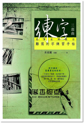 预售 黃惠麗《練字三部曲：冠軍老師教你難寫的字練習手帖》[博思]