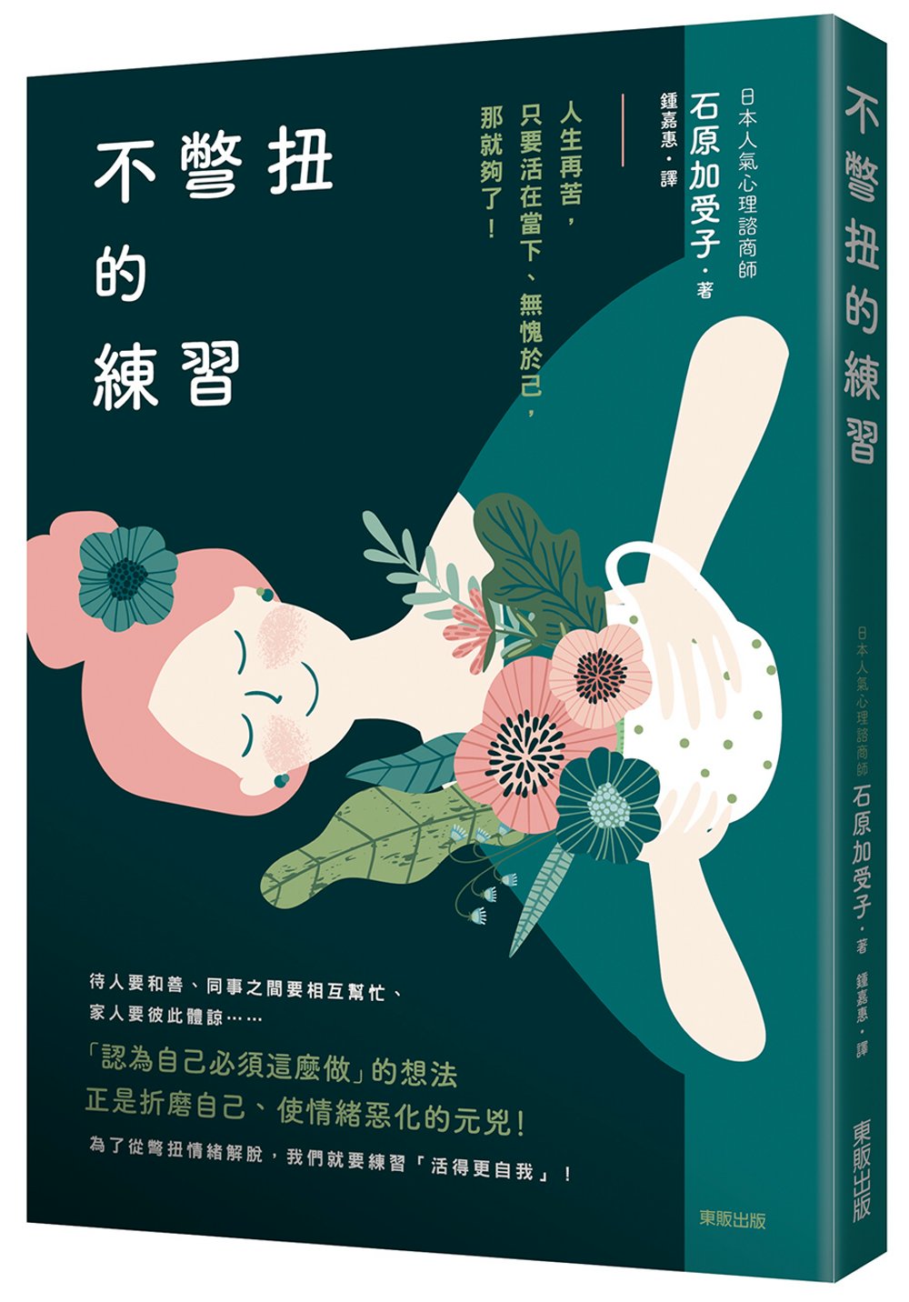 预售 石原加受子《不彆扭的練習人生再苦,只要活在當下,無愧於己》東販