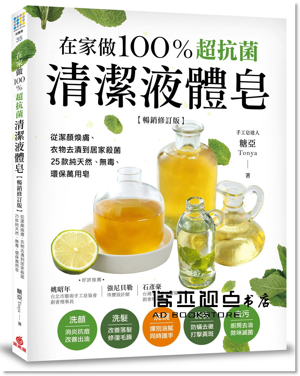 糖亞Tonya《在家做100％超抗菌清潔液體皂：從潔顏煥膚》蘋果屋