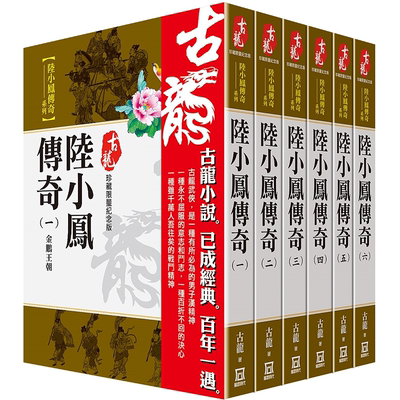 古龙珍藏限量纪念版：陆小凤