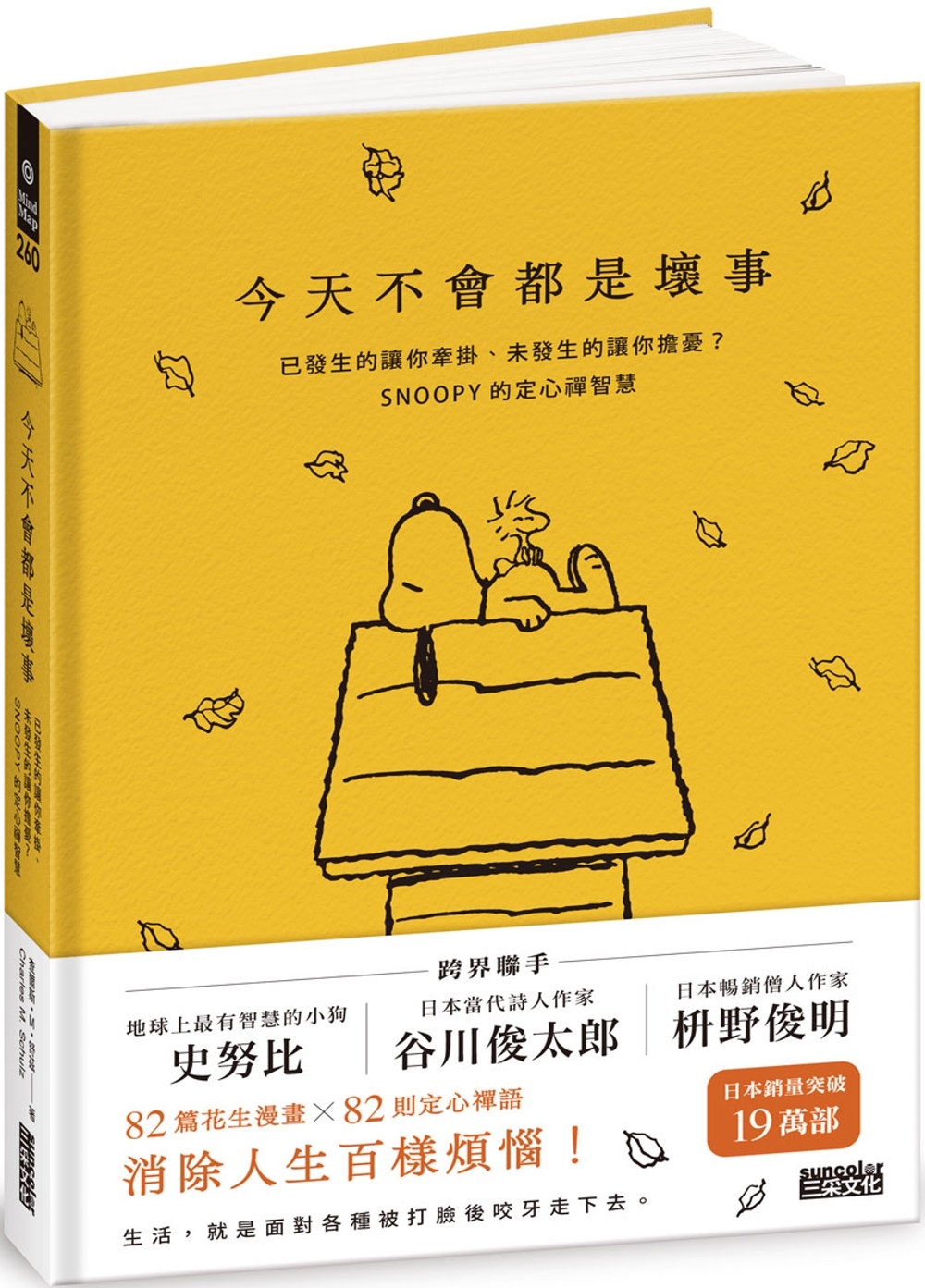 查尔斯·M·舒兹今天不会都是坏事：已发生的让你牵挂、未发生的让你担忧？SNOOPY的定心禅智慧三采-封面