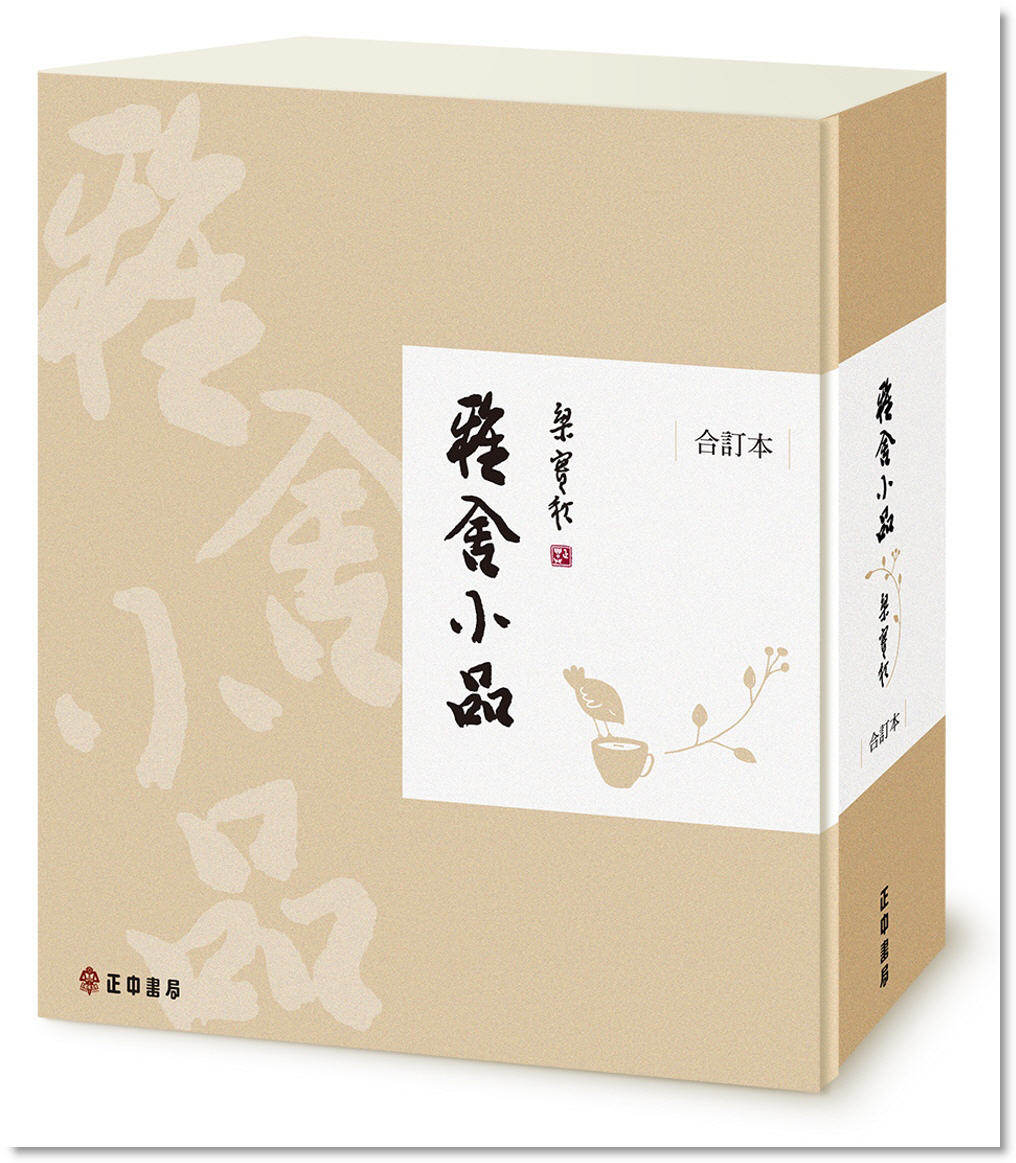 预售 梁實秋《雅舍小品(精裝合訂本)正中書局》