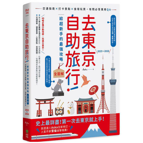 去東京自助旅交通指南打卡景點行
