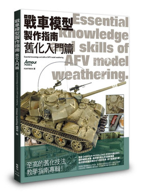 预售 Armour modelling编辑部《战车模型制作指南 旧化入门篇》枫书坊