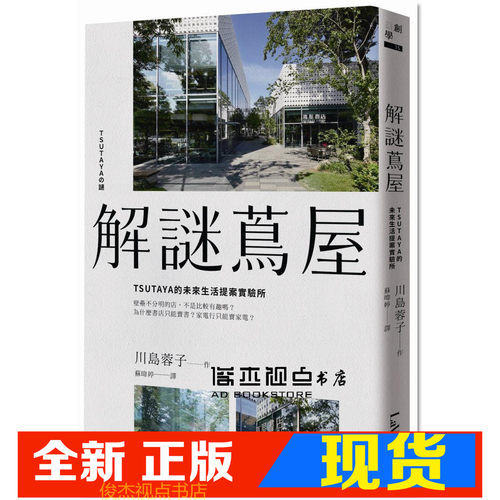 现货     川島蓉子《解謎蔦屋：TSUTAYA的未來生活提案實驗所》麥