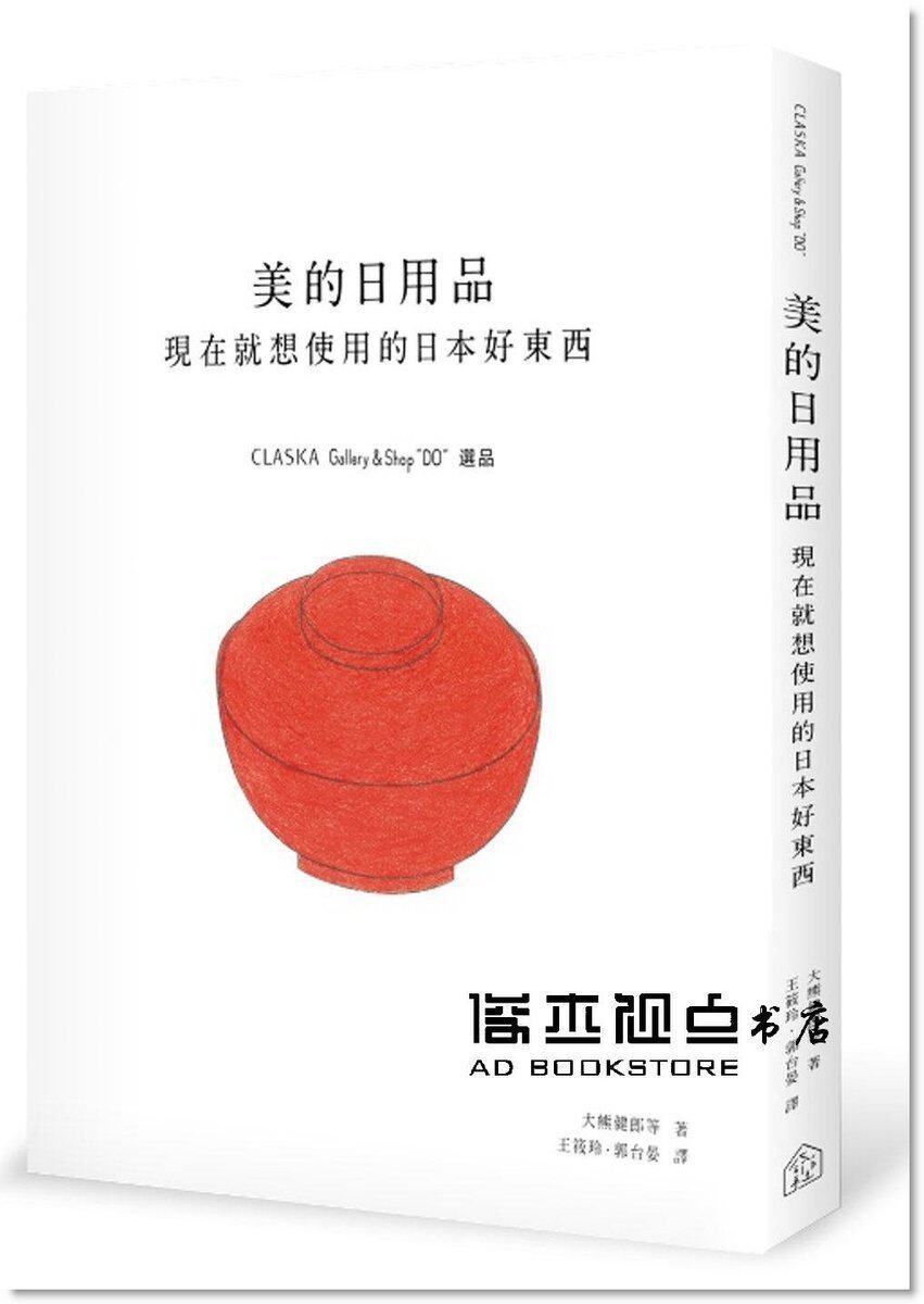 预售 《美的日用品:現在就想使用的日本好東西:claska gallery》