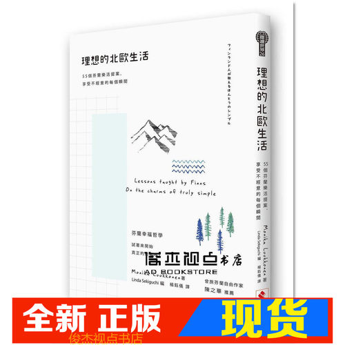 理想的北欧生活：55个芬兰乐活