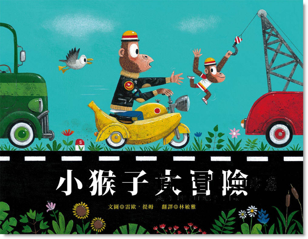 提姆《小猴子大冒險》青林